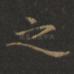 之