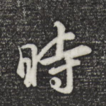 时