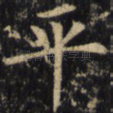 平