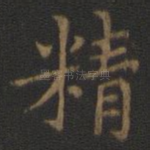 精