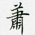 萧