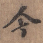 今