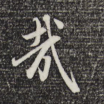 哉
