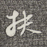 扶