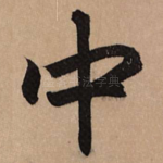中