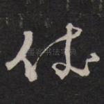 依