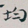 均