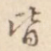 皆
