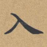 入