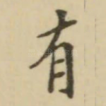有