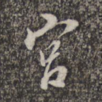 宫