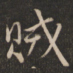 贼