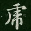 虎