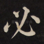 必