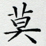 莫