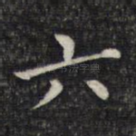 六