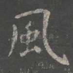 风