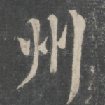 州