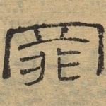 罪