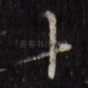 十