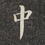 中