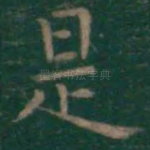 是