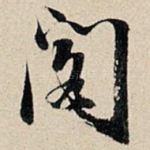阁