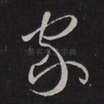 家