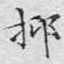 抑