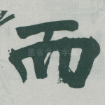 而