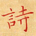 诗