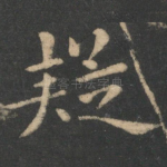 疑