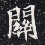 关