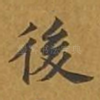 后