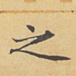 之