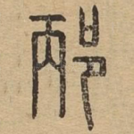 邴