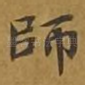 师