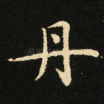 丹