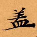 盖