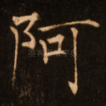 阿