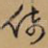 倚