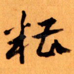 糟