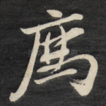 荐