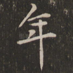 年