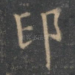 印