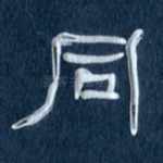 同