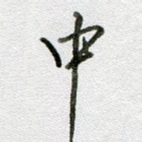 中
