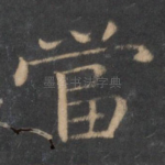 当