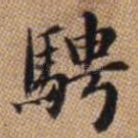 骋