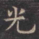 光